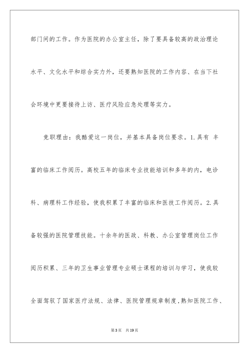 2024医院办公室主任竞聘演讲稿_68_第3页