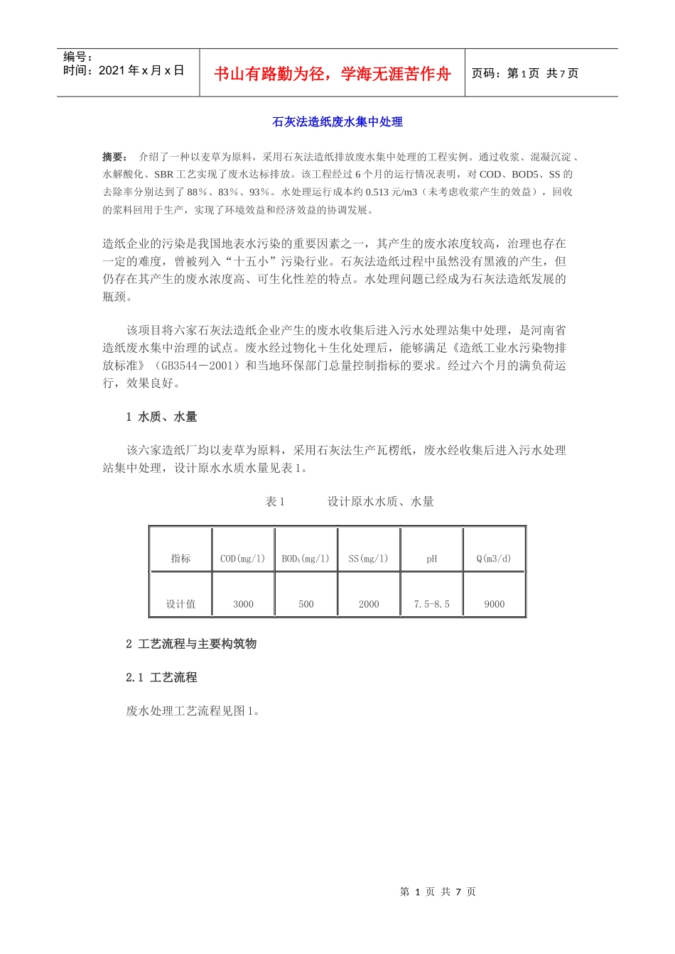 石灰法造纸废水集中处理工艺文档下载-石灰法造纸废水集中处_第1页