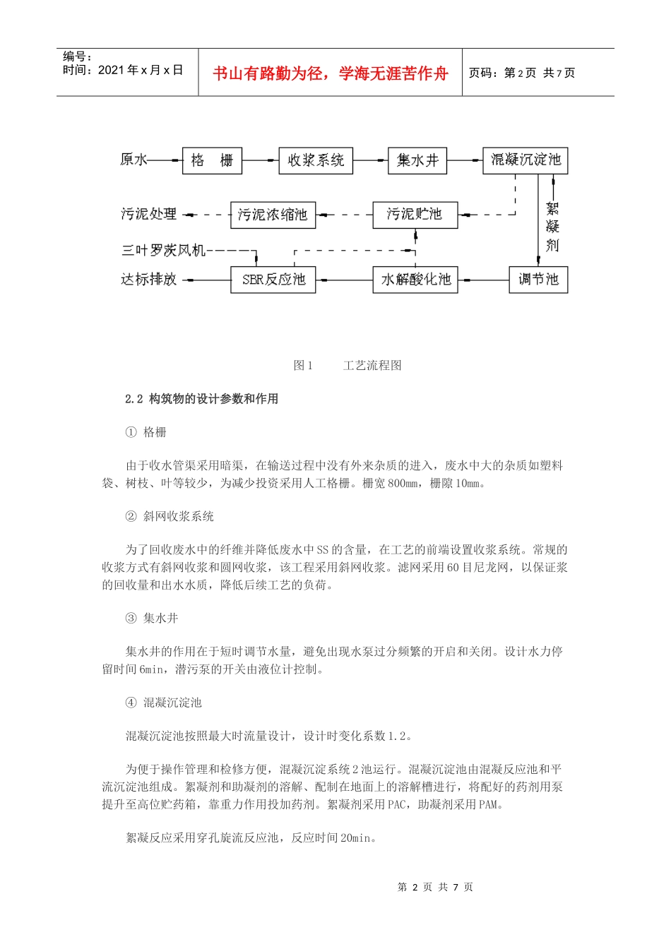 石灰法造纸废水集中处理工艺文档下载-石灰法造纸废水集中处_第2页