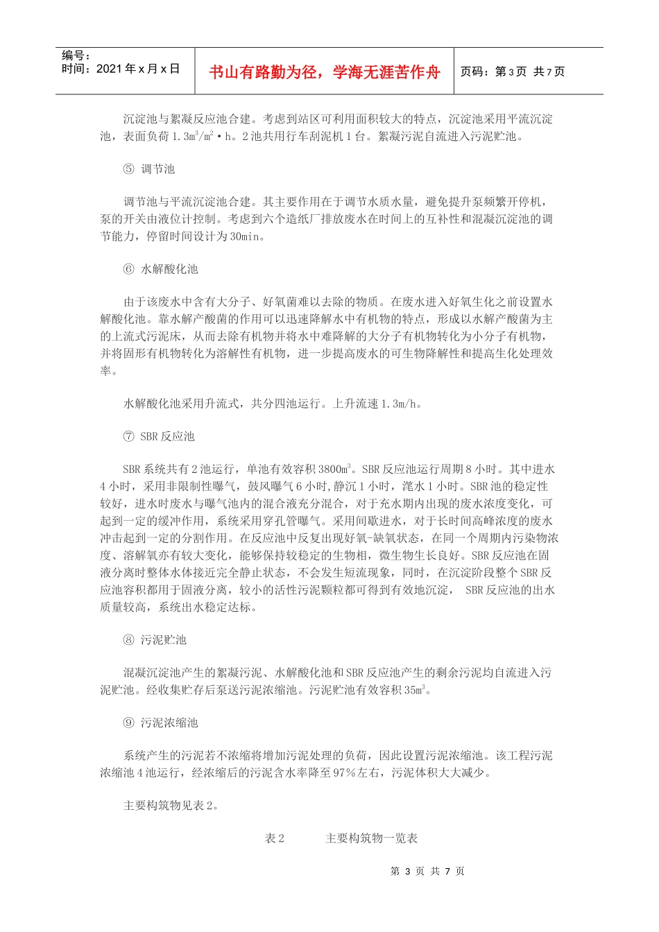 石灰法造纸废水集中处理工艺文档下载-石灰法造纸废水集中处_第3页