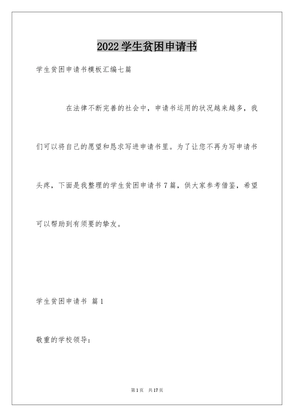 2024学生贫困申请书_51_第1页