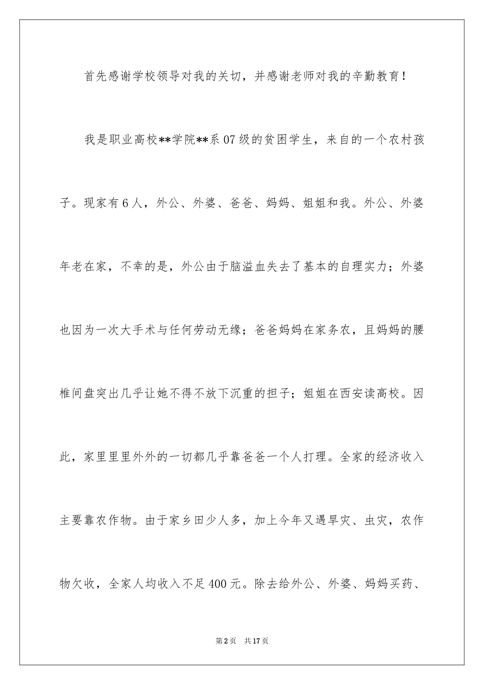 2024学生贫困申请书_51_第2页