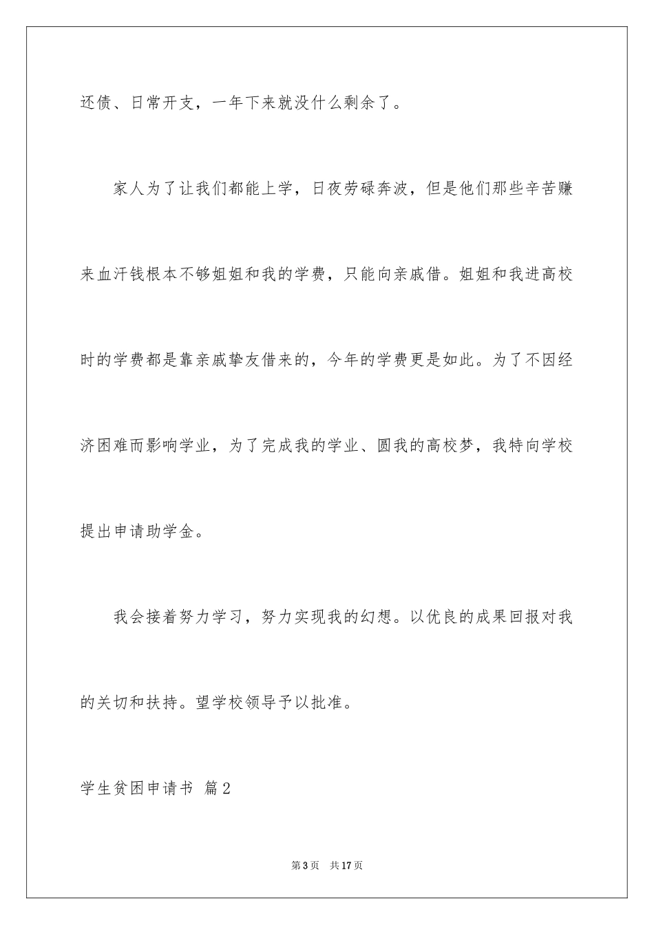 2024学生贫困申请书_51_第3页