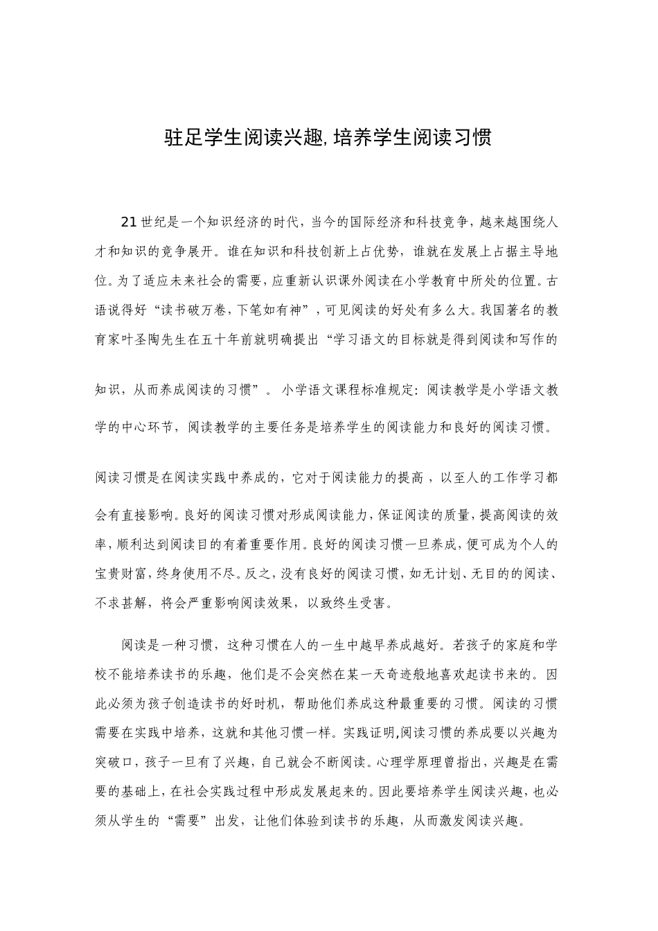 驻足学生阅读兴趣,培养学生阅读习惯_第1页
