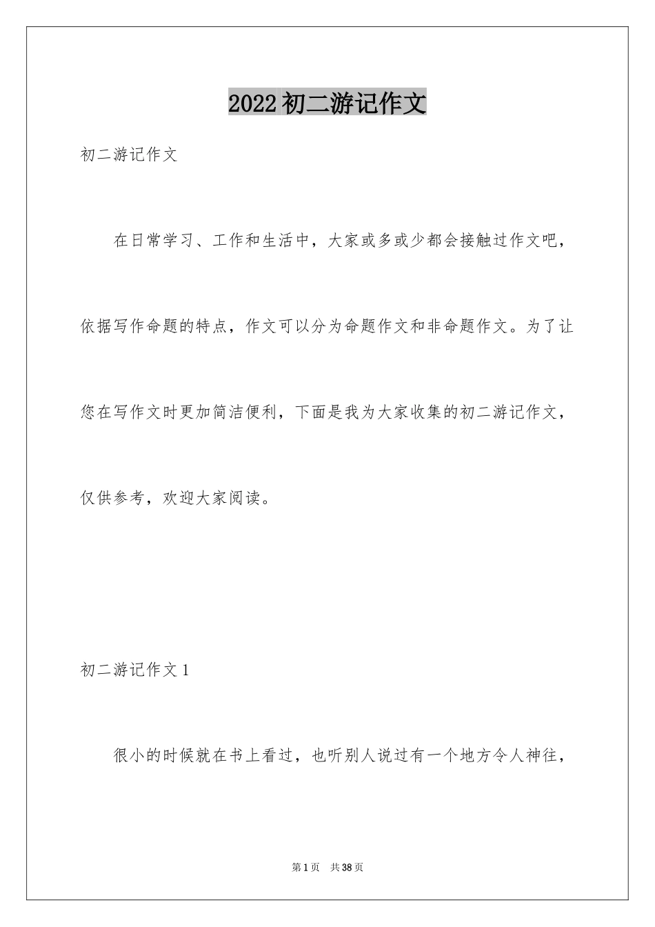 2024初二游记作文_28_第1页