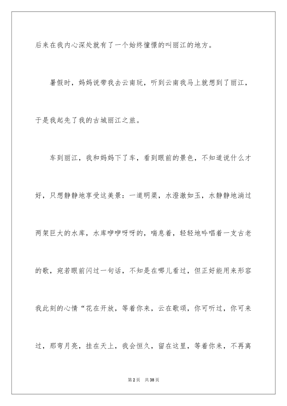 2024初二游记作文_28_第2页