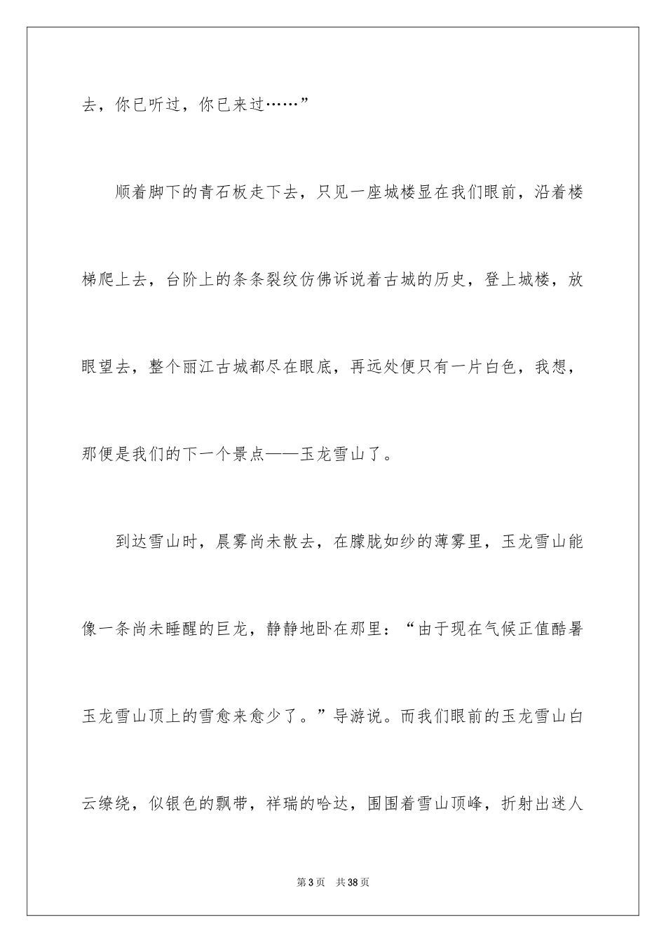 2024初二游记作文_28_第3页