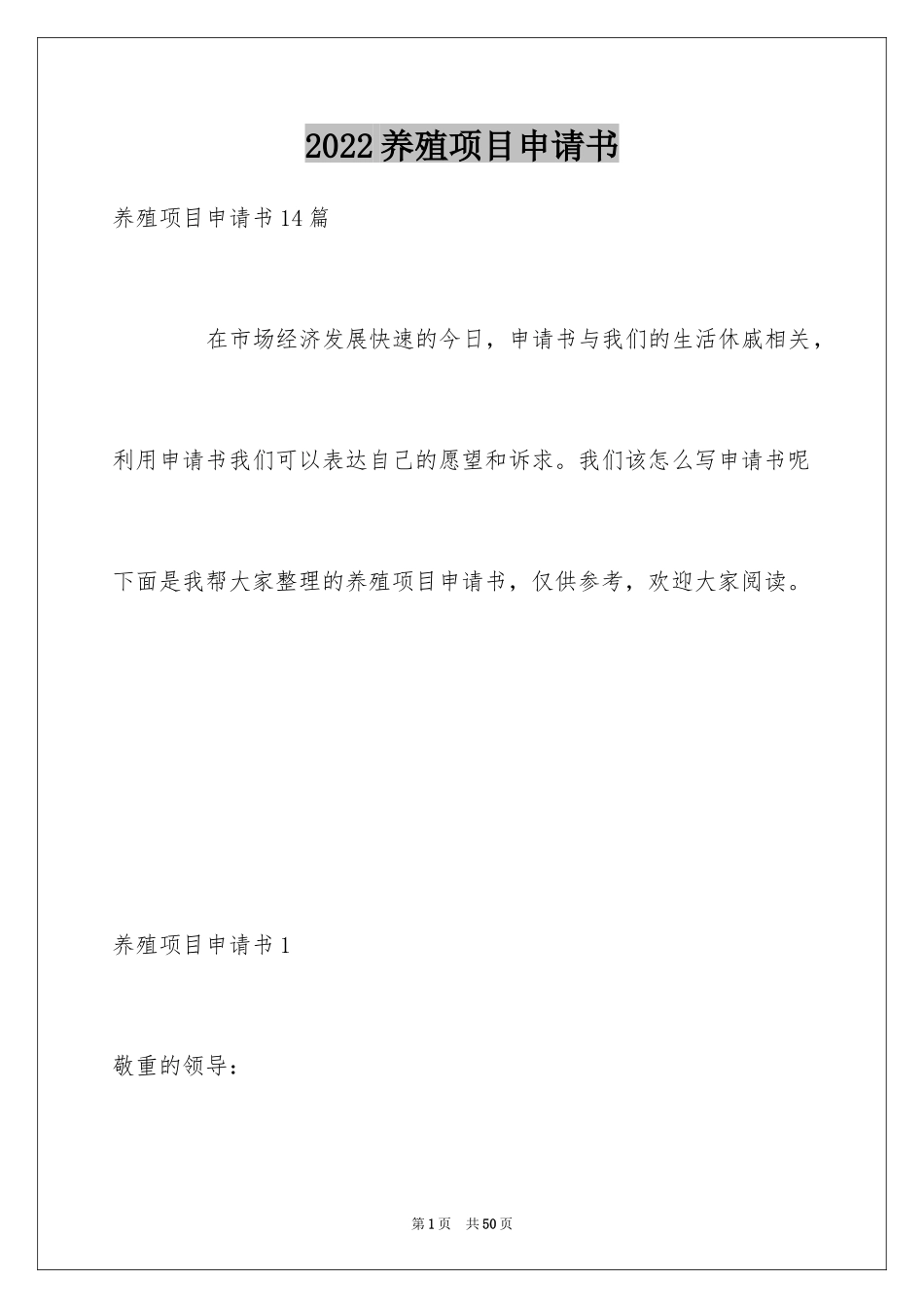 2024养殖项目申请书_1_第1页