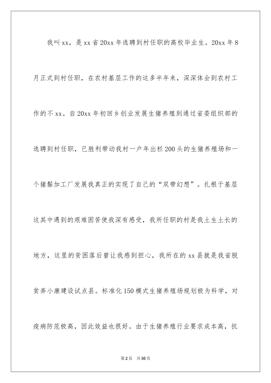 2024养殖项目申请书_1_第2页