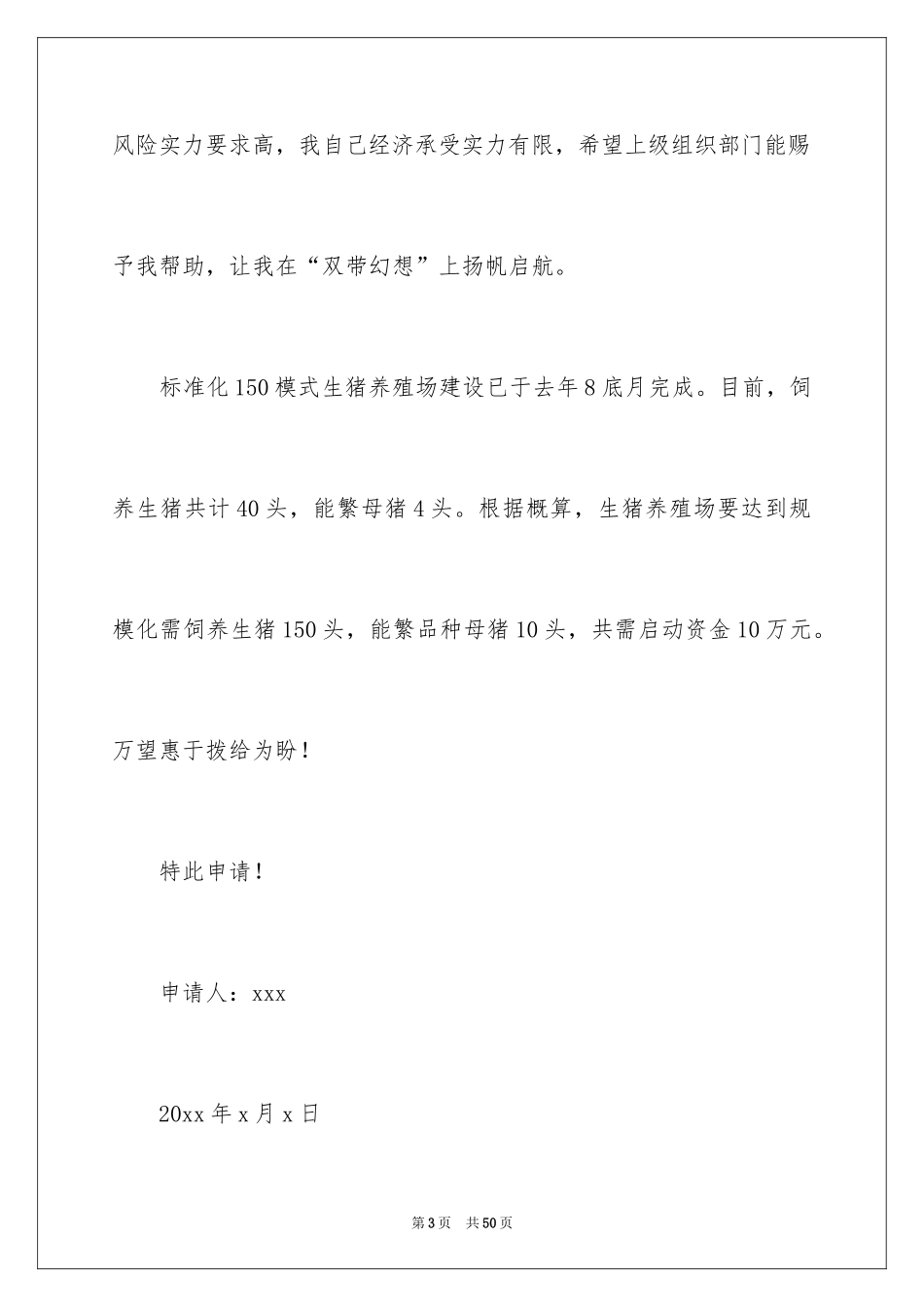 2024养殖项目申请书_1_第3页