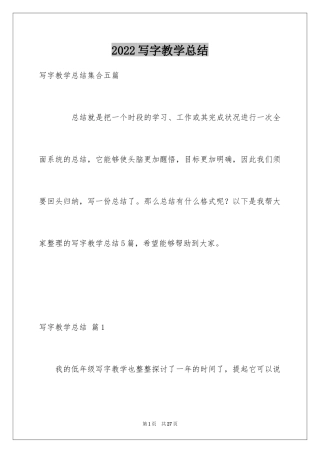 2024写字教学总结_13