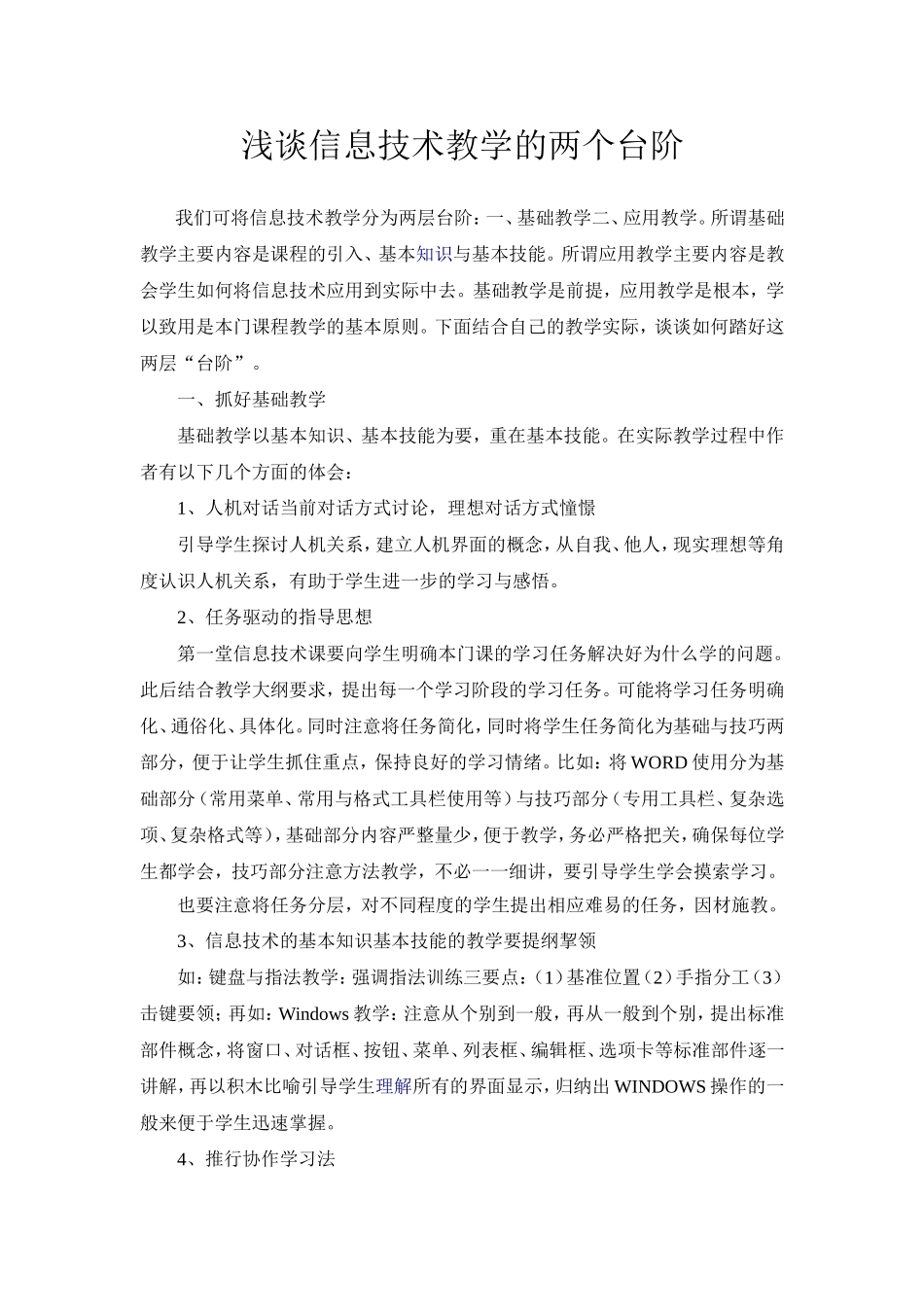 浅谈信息技术教学的两个台阶_第1页