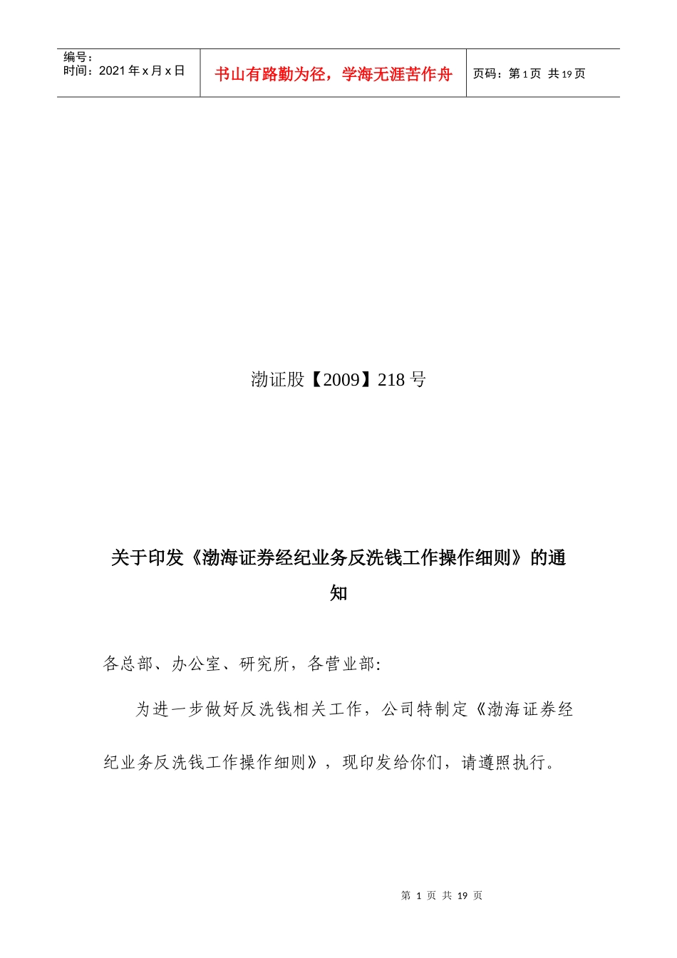 经纪业务反洗钱工作操作细则_第1页