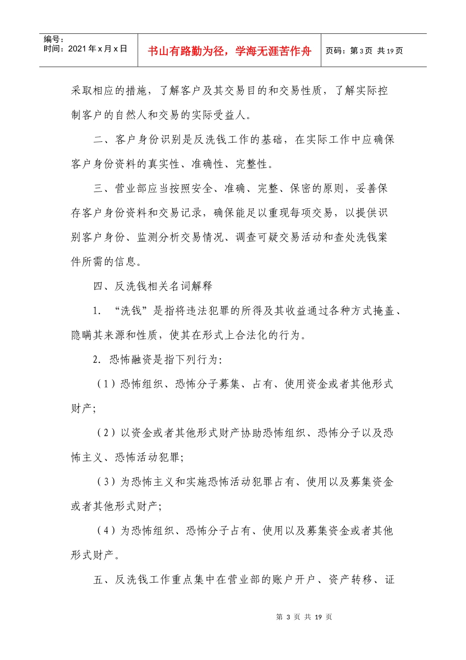 经纪业务反洗钱工作操作细则_第3页