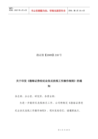 经纪业务反洗钱工作操作细则