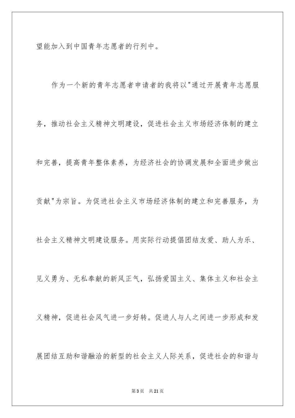 2024优秀青年志愿者的申请书_第3页