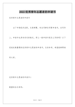 2024优秀青年志愿者的申请书