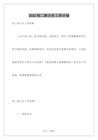 2024初二班主任工作计划_4