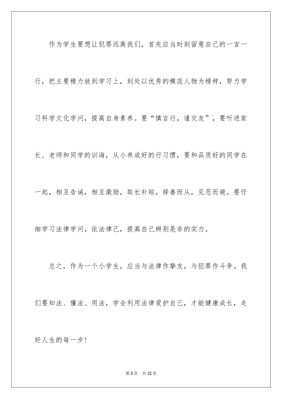 2024中华魂遵纪守法从我做起的征文_第3页