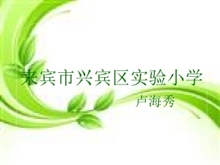 来宾市兴宾区实验