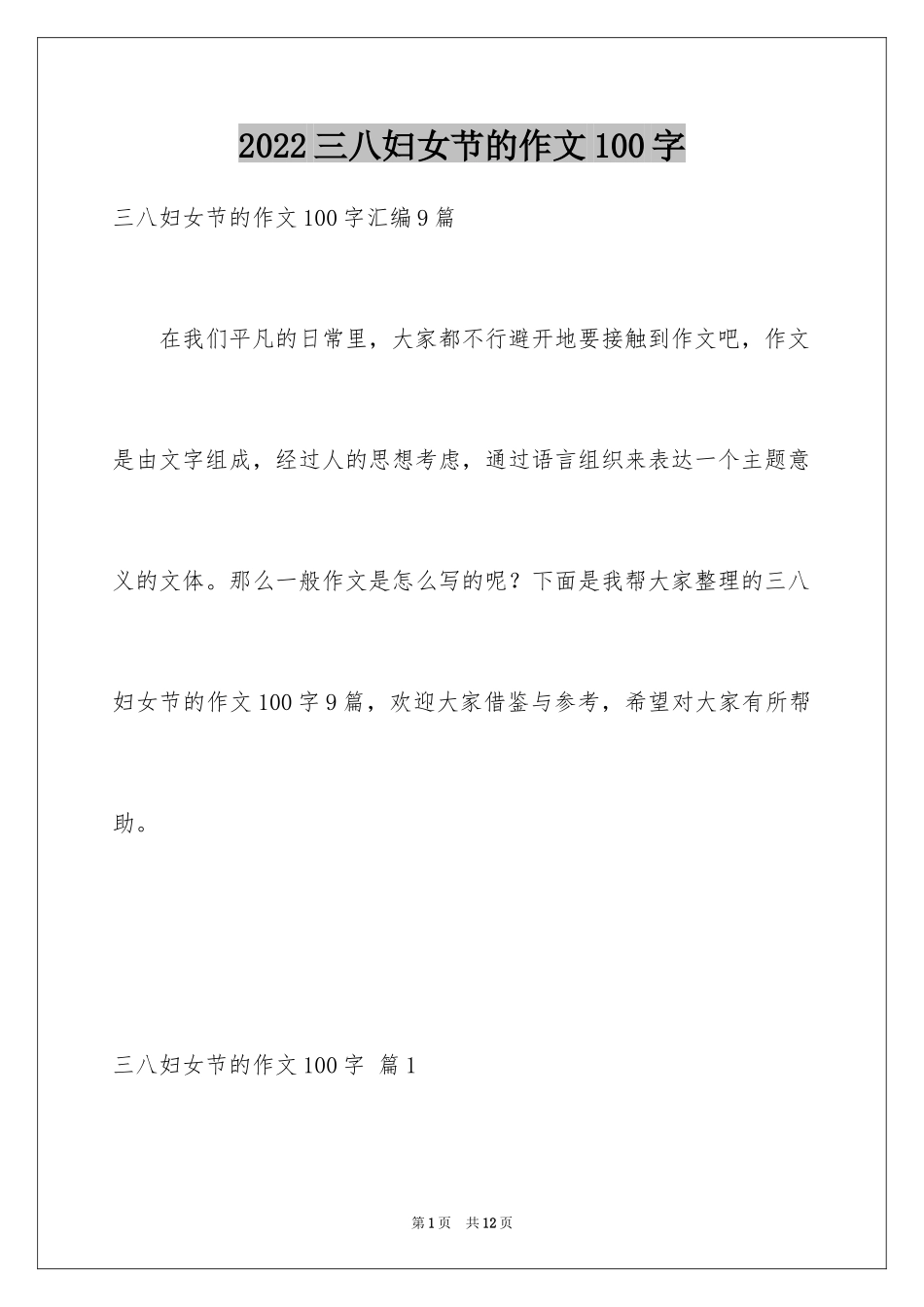 2024三八妇女节的作文100字_2_第1页