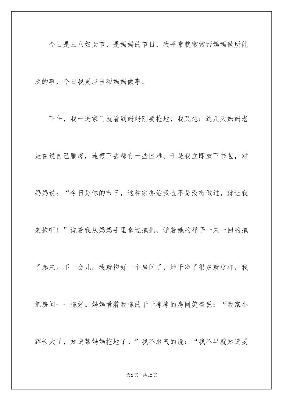 2024三八妇女节的作文100字_2_第2页