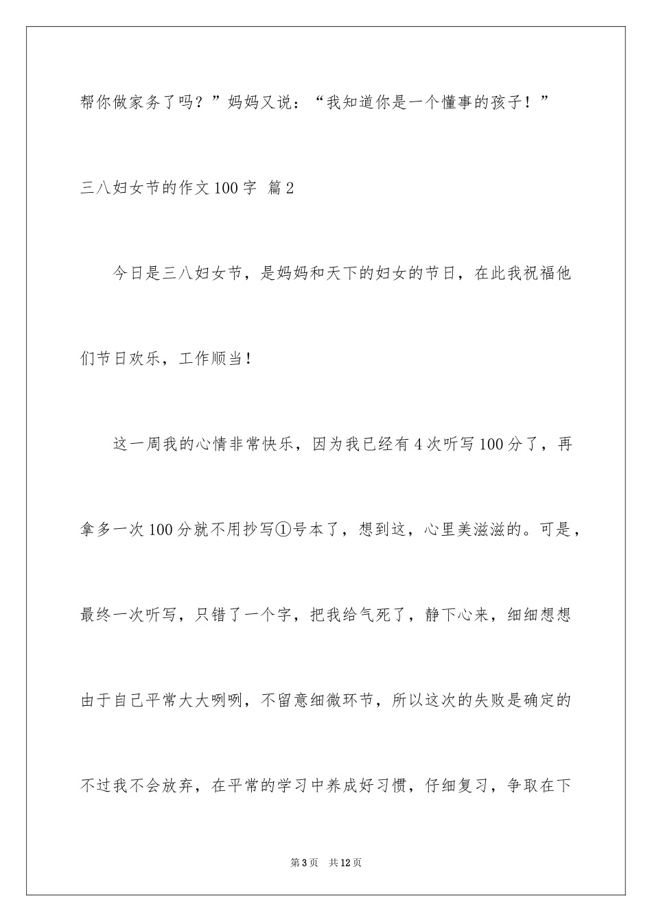 2024三八妇女节的作文100字_2_第3页