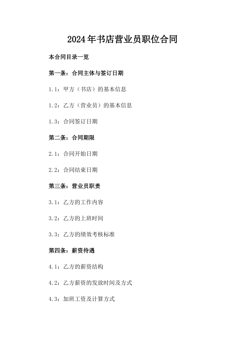 2024年书店营业员职位合同_第2页