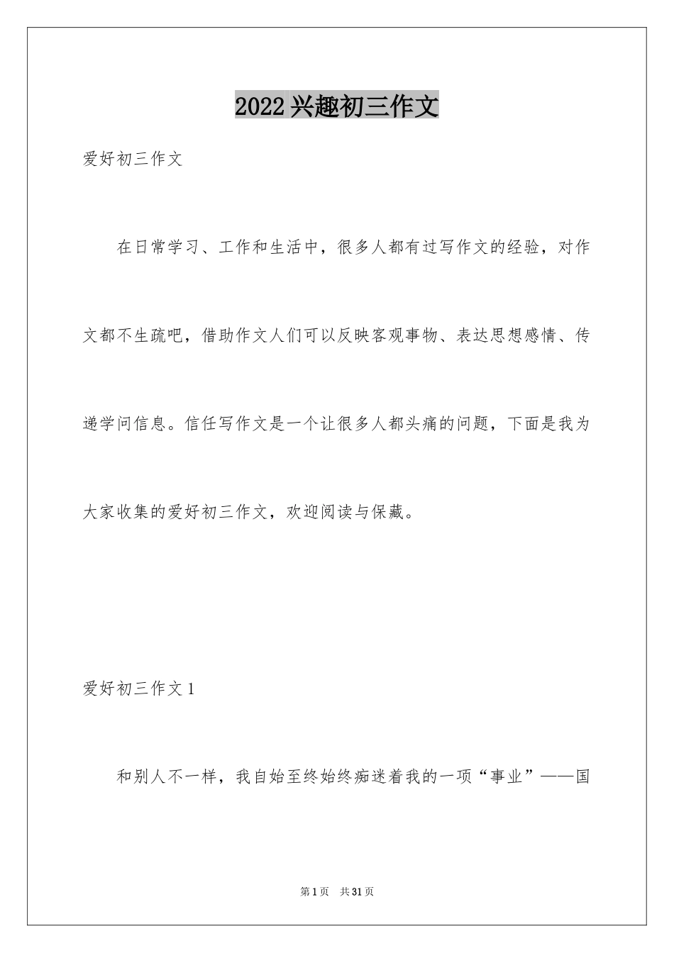 2024兴趣初三作文_第1页