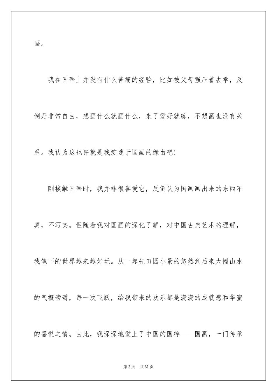 2024兴趣初三作文_第2页