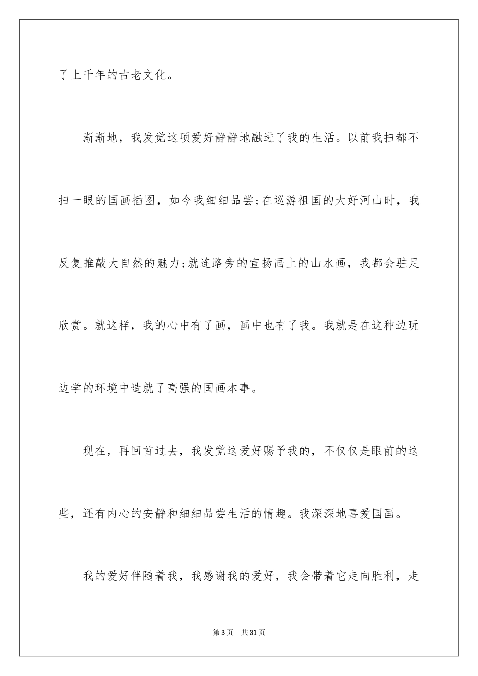 2024兴趣初三作文_第3页