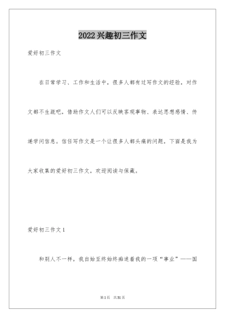 2024兴趣初三作文