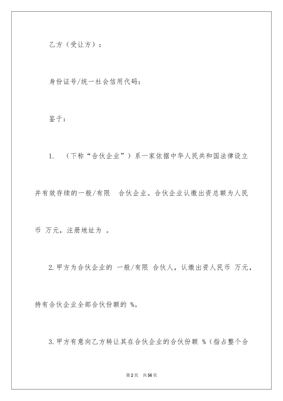 2024合伙份额转让协议书_3_第2页