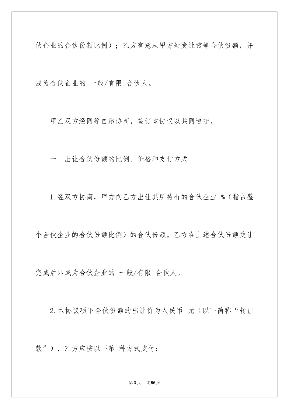 2024合伙份额转让协议书_3_第3页