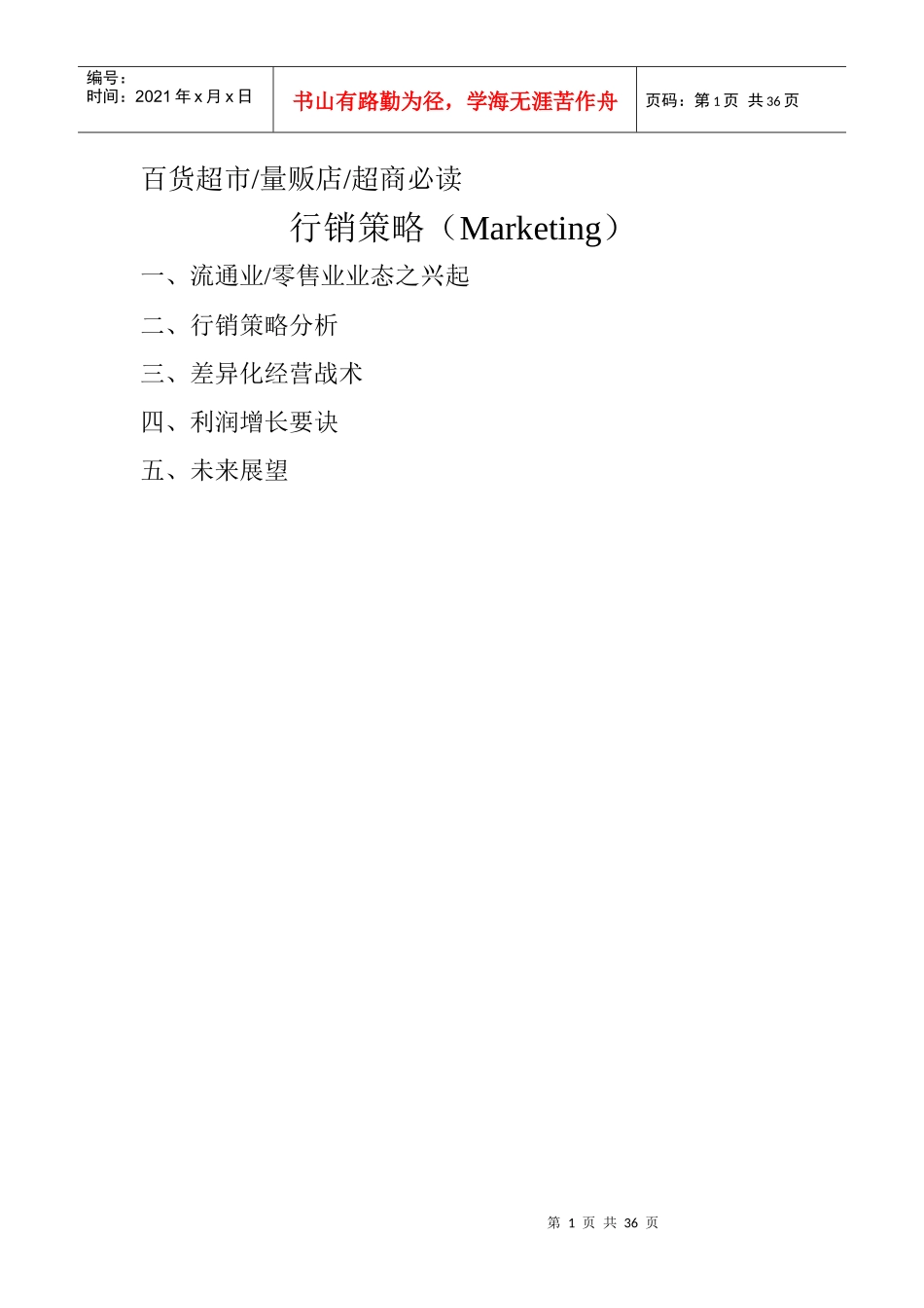 零售业行销策略_第1页