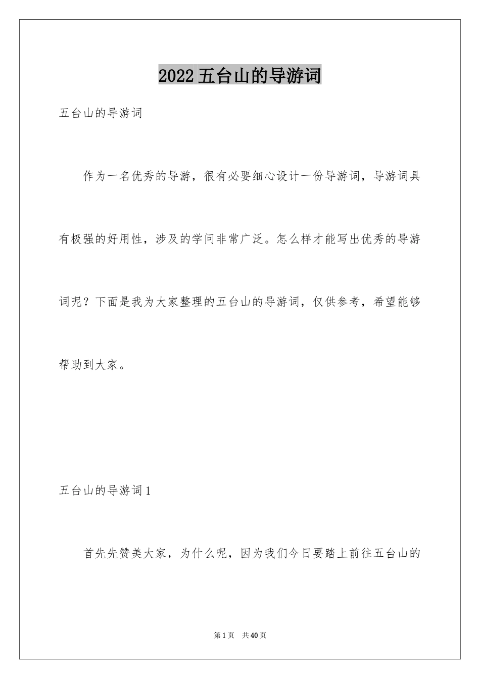 2024五台山的导游词_第1页