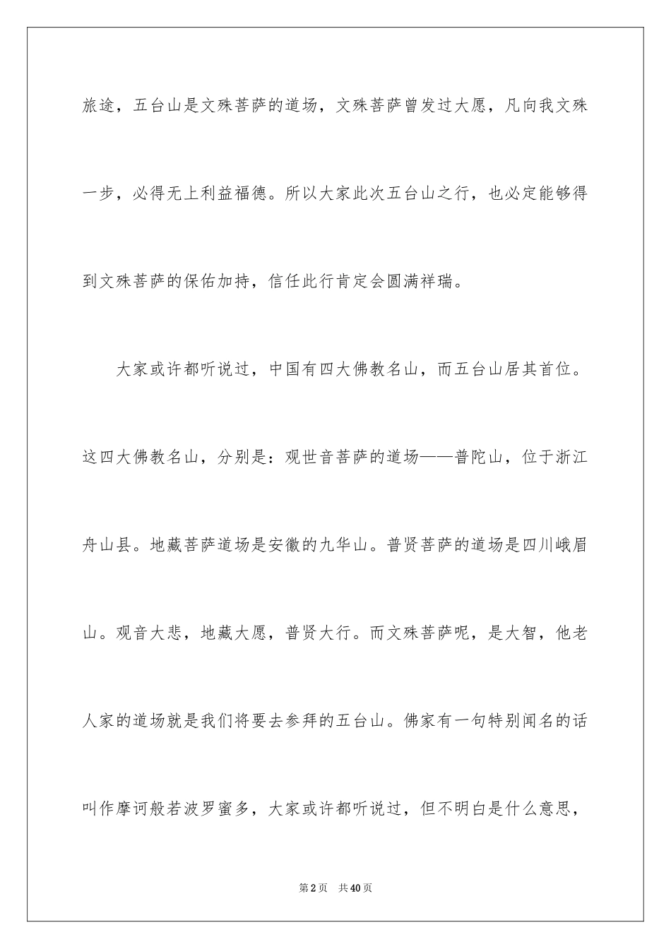 2024五台山的导游词_第2页