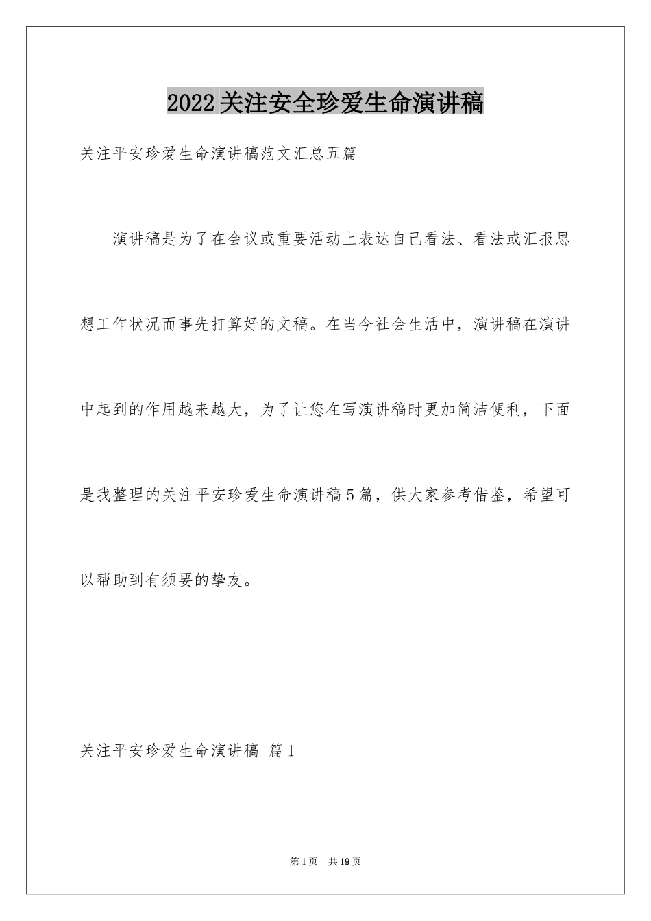 2024关注安全珍爱生命演讲稿_100_第1页