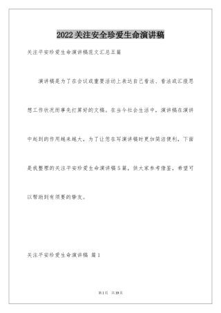 2024关注安全珍爱生命演讲稿_100