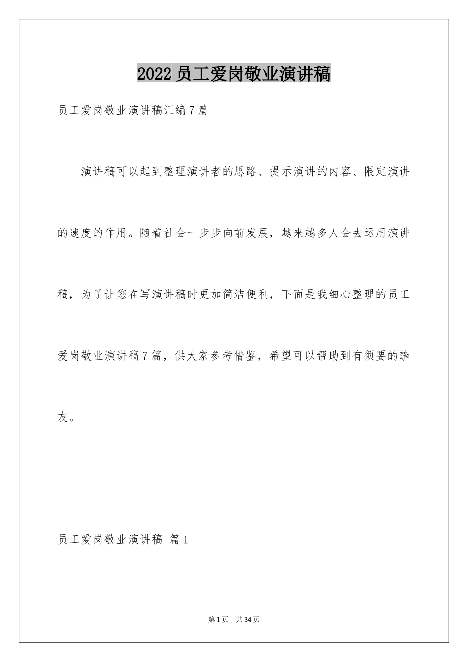 2024员工爱岗敬业演讲稿_261_第1页