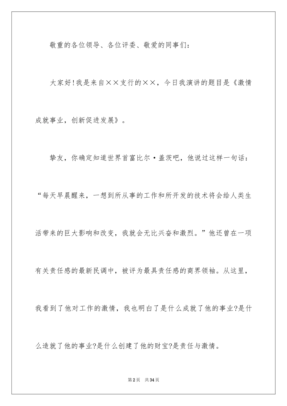 2024员工爱岗敬业演讲稿_261_第2页