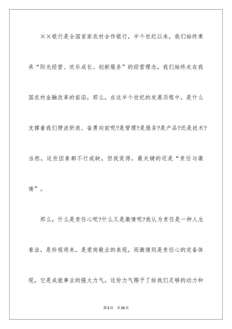 2024员工爱岗敬业演讲稿_261_第3页