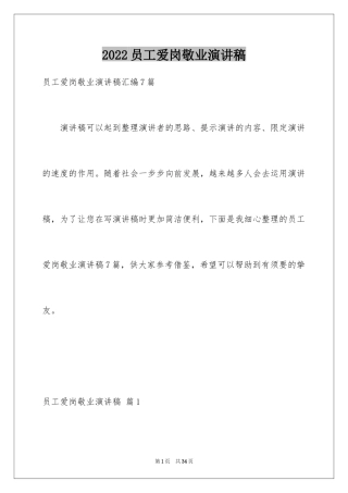 2024员工爱岗敬业演讲稿_261