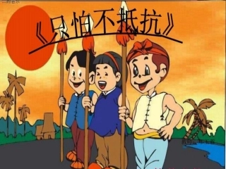 只怕不抵抗(2)