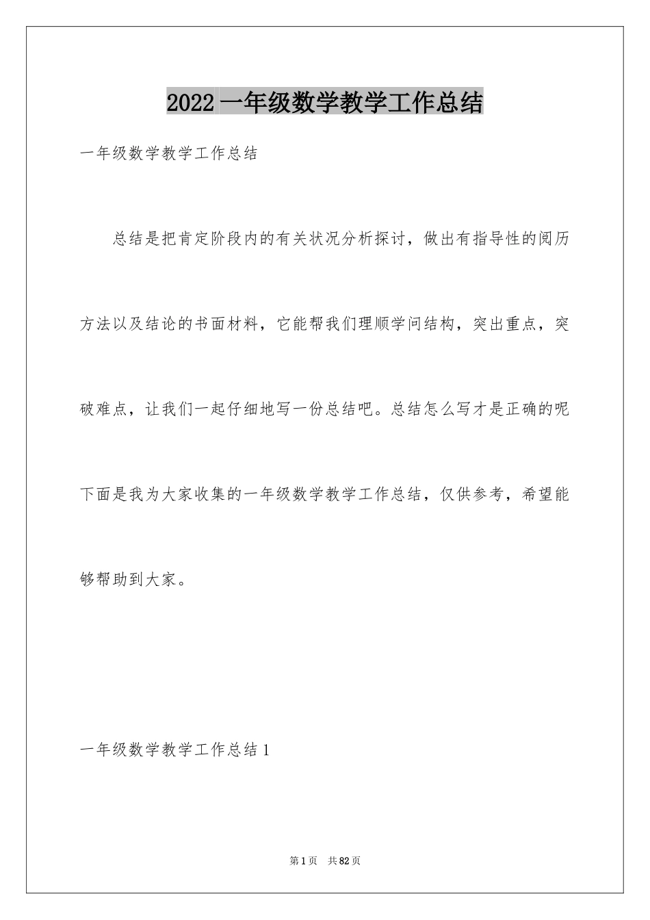 2024一年级数学教学工作总结_25_第1页