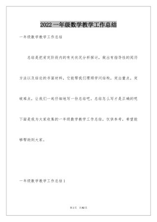 2024一年级数学教学工作总结_25