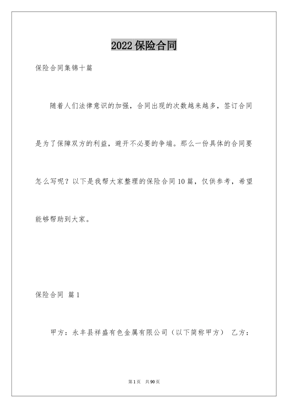 2024保险合同_120_第1页