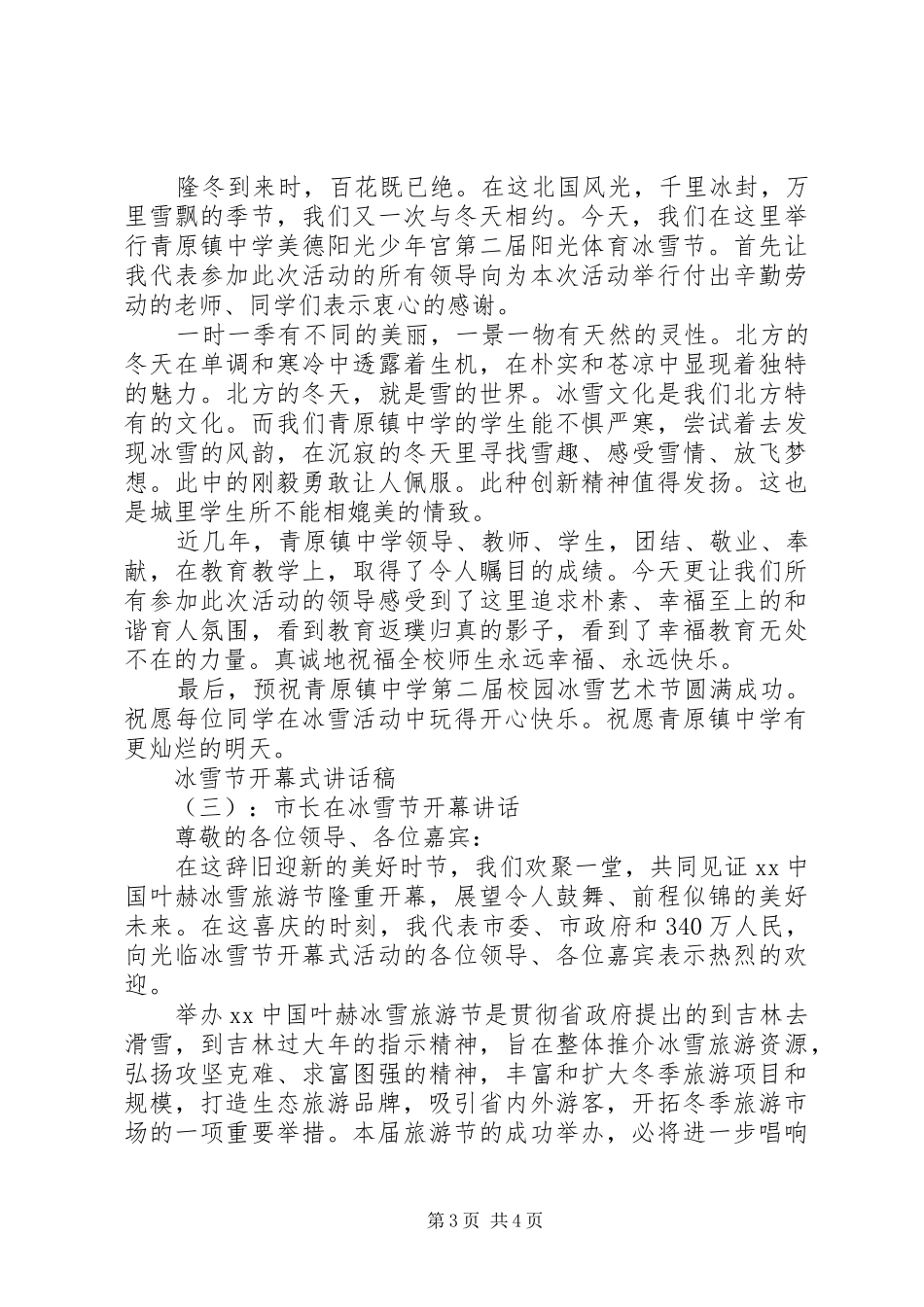 冰雪节开幕式讲话发言稿_第3页