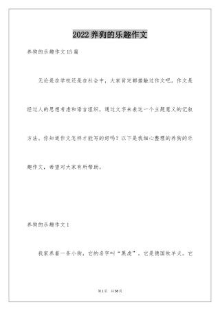 2024养狗的乐趣作文