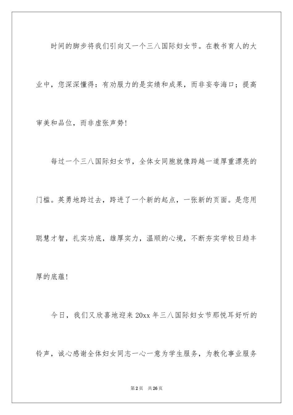 2024三八妇女节慰问信_160_第2页